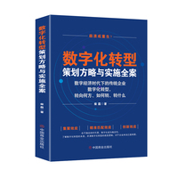 数字化转型策划方略与实施全案——数字经济时代下的传统企业数字化转型，转向何方、如何转、转什么