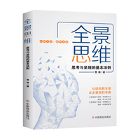 全景思维——思考与呈现的基本法则