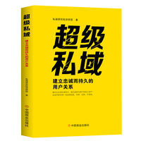 超级私域——建立忠诚而持久的用户关系