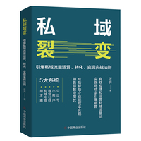 私域裂变——引爆私域流量运营、转化、变现实战法则