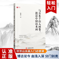 与万水千山入画卷——漫话中国山水画