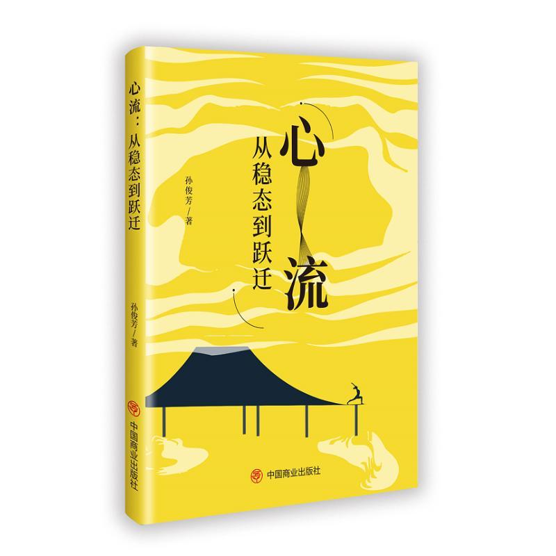 心流——从稳态到跃迁