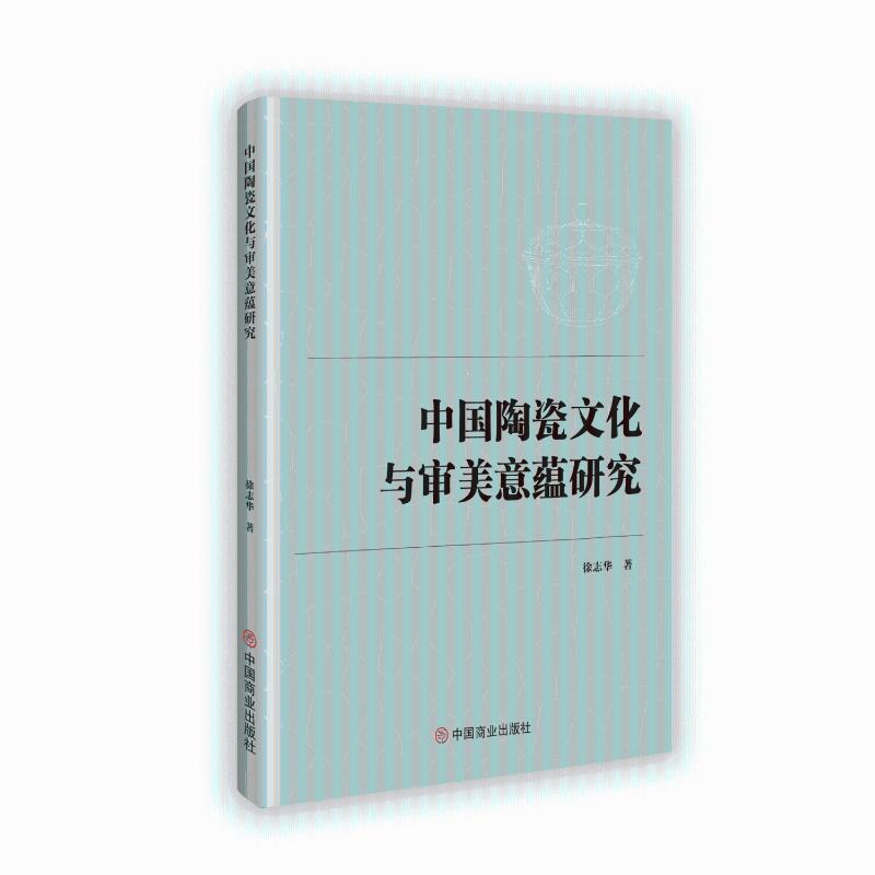 中国陶瓷文化与审美意蕴研究