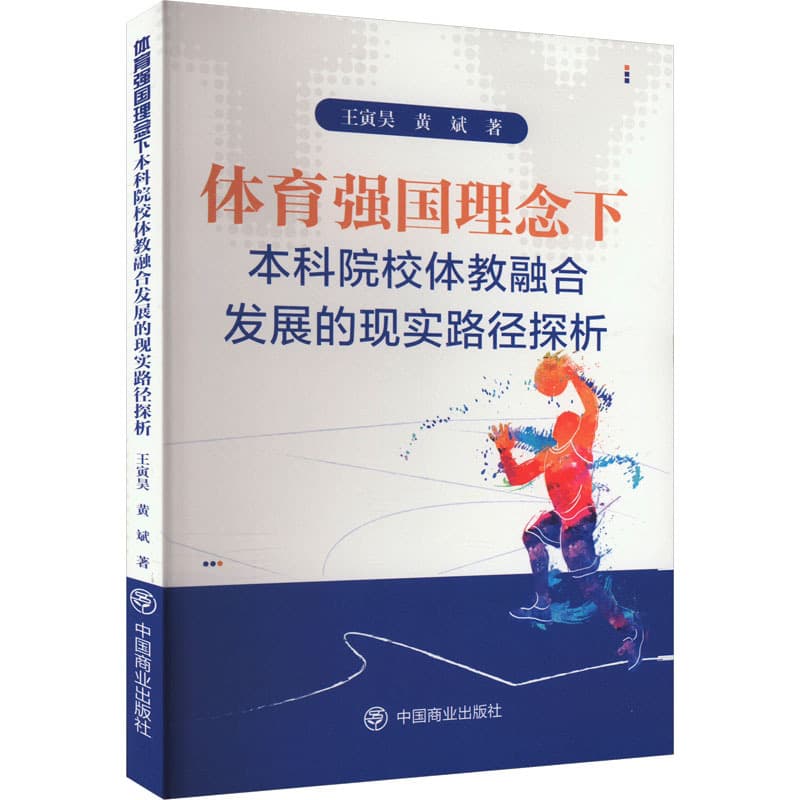 体育强国理念下本科院校体教融合发展的现实路径探析