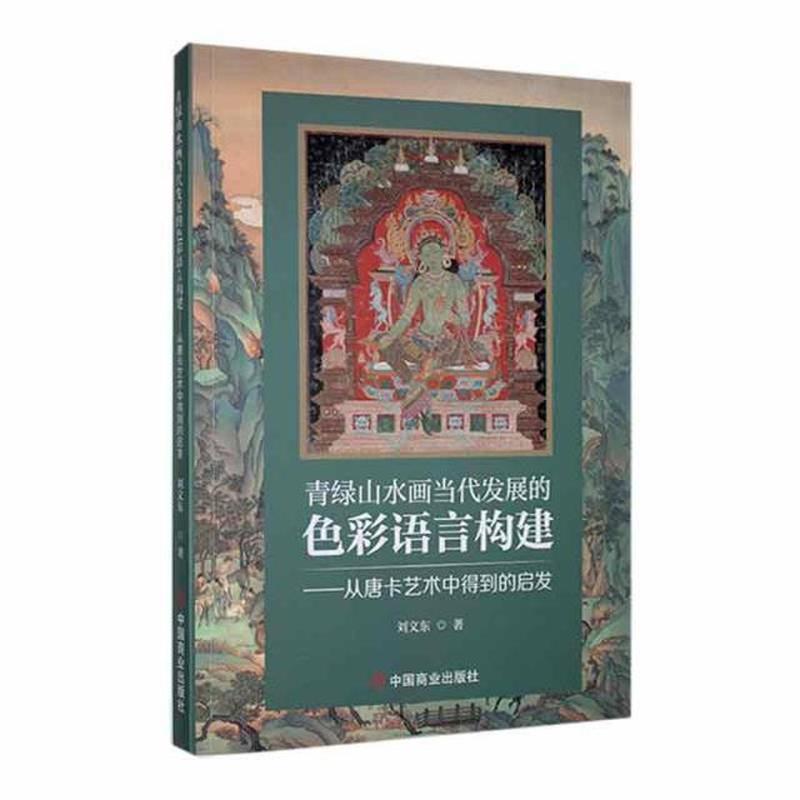 青绿山水画当代发展的色彩语言构建——从唐卡艺术中得到的启发