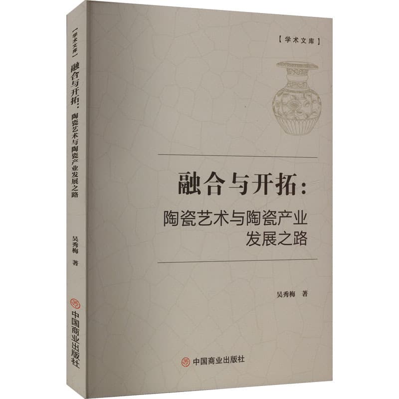 融合与开拓——陶瓷艺术与陶瓷产业发展之路