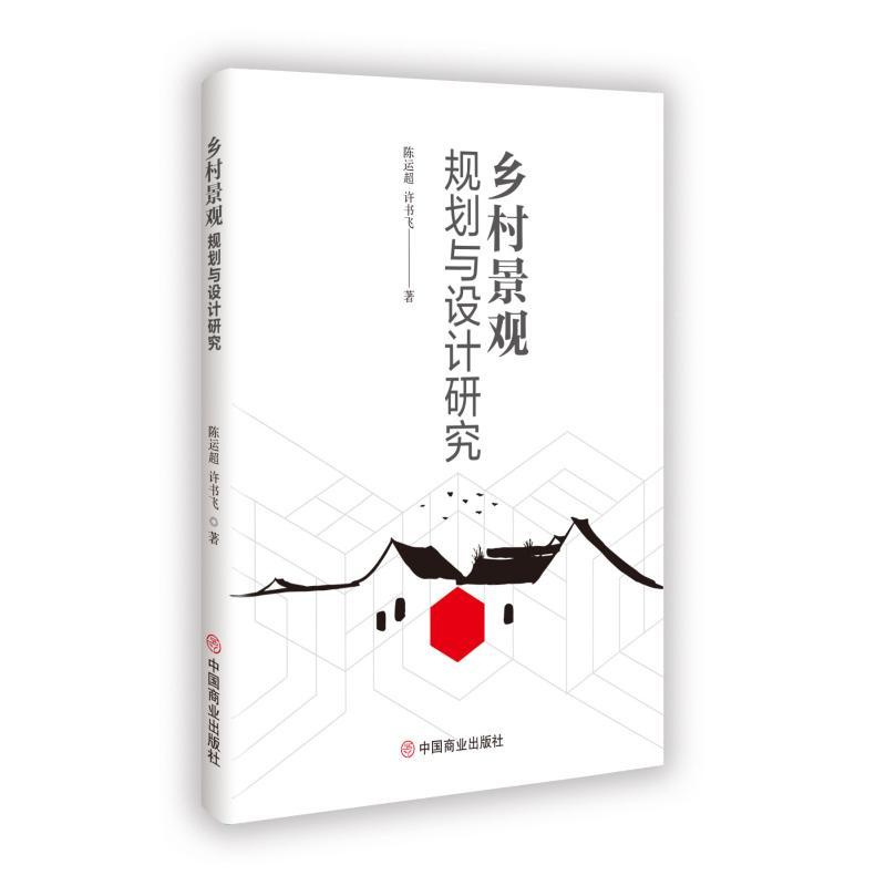 乡村景观规划与设计研究