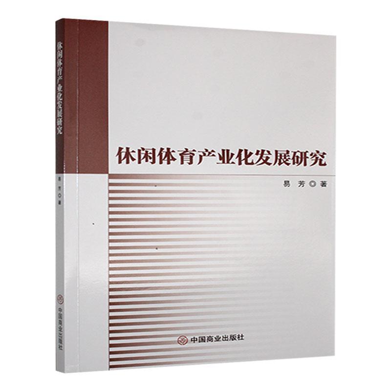 休闲体育产业化发展研究