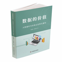 数据的价值——大数据时代的商业变革与重构