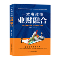 一本书读懂业财融合