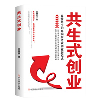 共生式创业——良性共生的高端服务业创业新模式