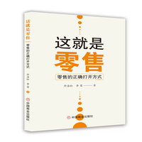 这就是零售——零售的正确打开方式