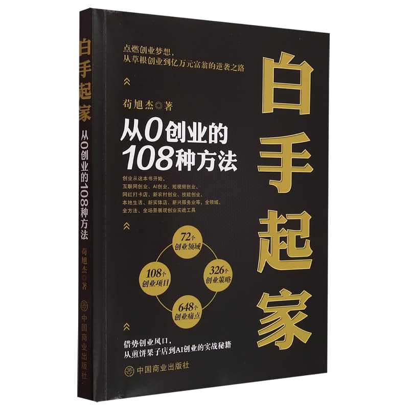 白手起家——从0创业的108种方法