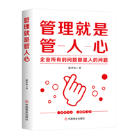 管理就是管人心：企业所有的问题都是人的问题