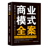 商业模式全案——商业模式及案例全案流程拆解