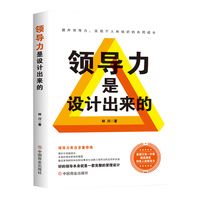领导力是设计出来的