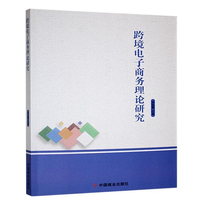 跨境电子商务理论研究