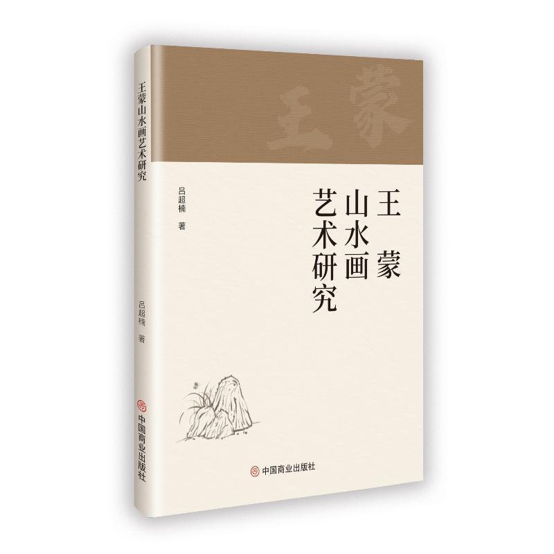 王蒙山水画艺术研究