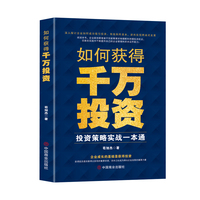 如何获得千万投资：投资策略实战一本通