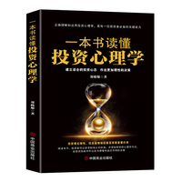 一本书读懂投资心理学