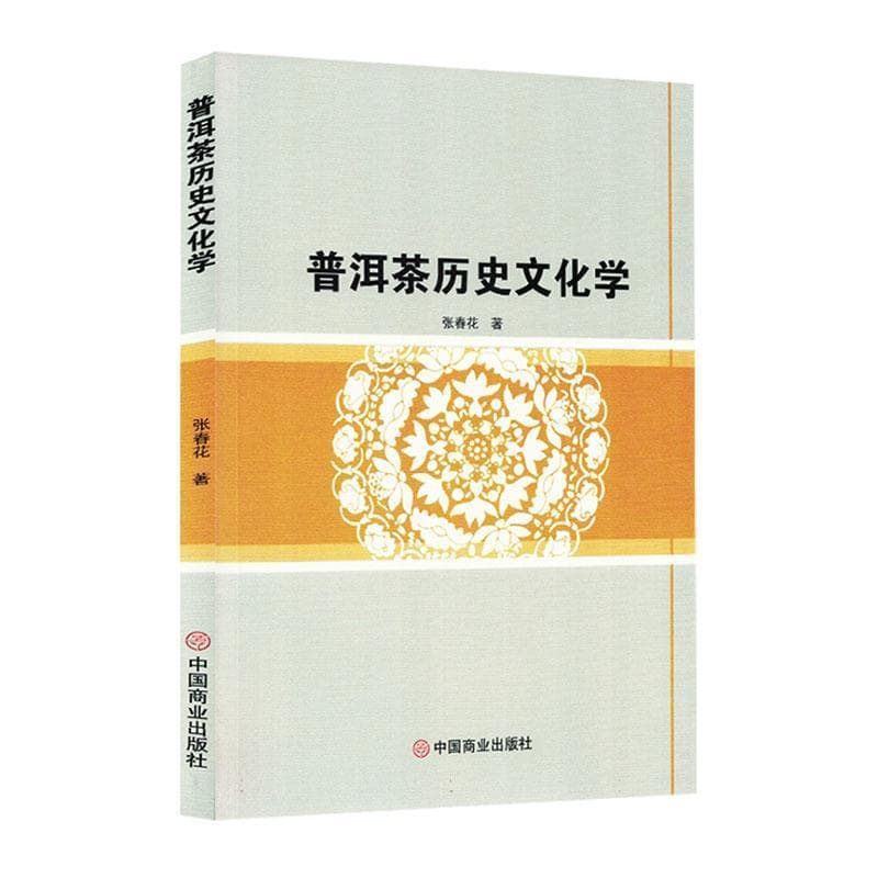 普洱茶历史文化学