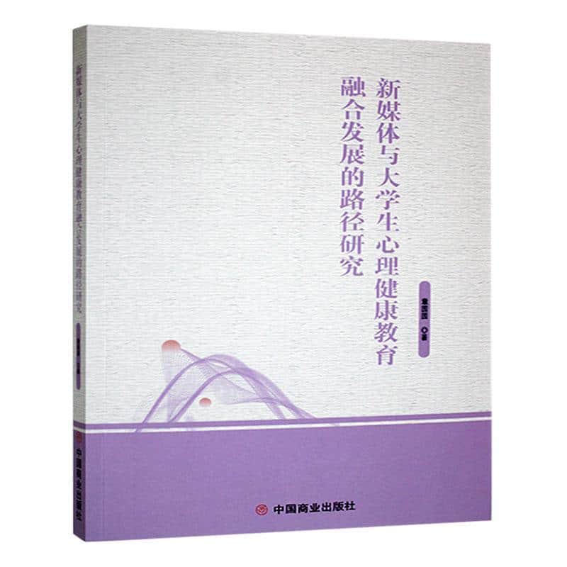 新媒体与大学生心理健康教育融合发展的路径研究