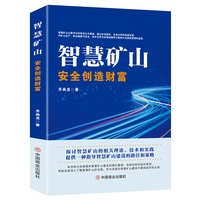 智慧矿山——安全创造财富