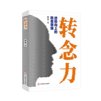 转念力