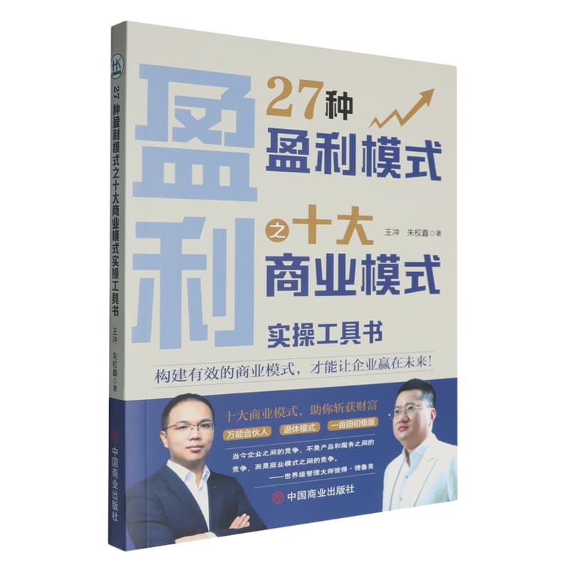27种盈利模式之十大商业模式实操工具书