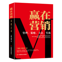 赢在营销：管理、策略、方法、实战