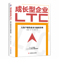 成长型企业LTC——大客户销售业务全流程管理