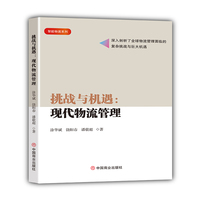 挑战与机遇——现代物流管理