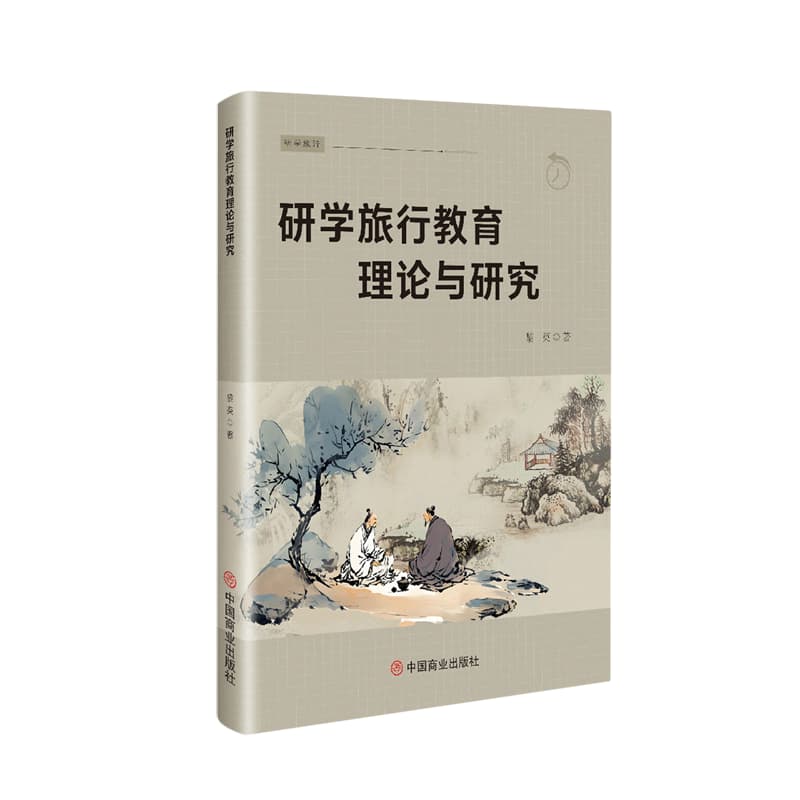 研学旅行教育理论与研究