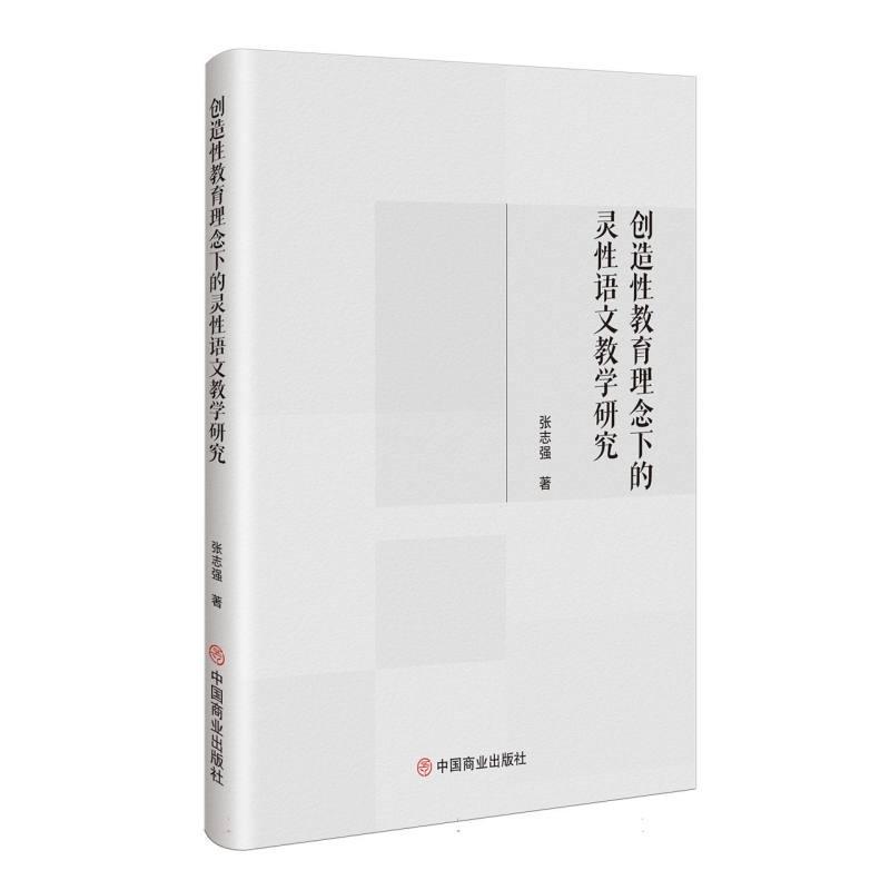 创造性教育理念下的灵性语文教学研究——(2025.02印):