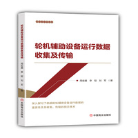 轮机辅助设备运行数据收集及传输