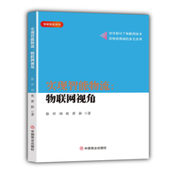 实现智能物流——物联网视角