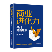 商业进化力：寻找新质逻辑