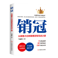 销冠——从销售小白到销售冠军实战之道