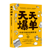 天天爆单——手把手教你直播带货
