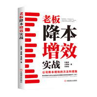 老板降本增效实战——公司降本增效的方法和措施