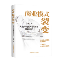 商业模式裂变：大变革时代中国企业创新密码
