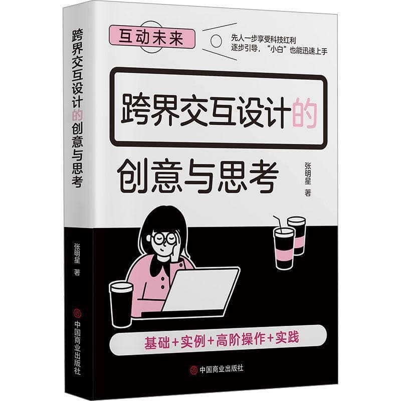 跨界交互设计的创意与思考