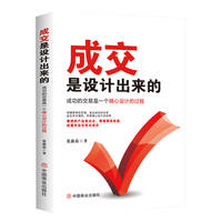成交是设计出来的——成功的交易是一个精心设计的过程
