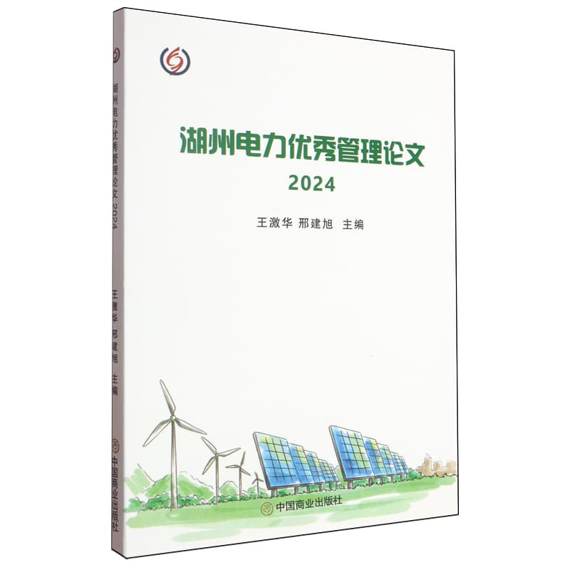 湖州电力优秀管理论文(2024)