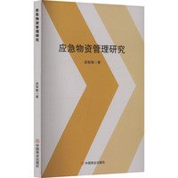 应急物资管理研究