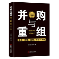 并购与重组——理念、策略、流程、实战一本通
