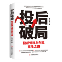 投后破局——投后管理与创业重生之道