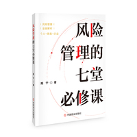 风险管理的七堂必修课