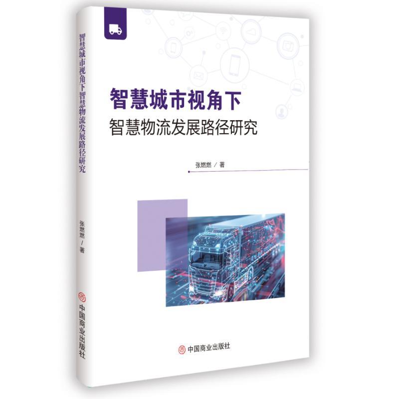 智慧城市视角下智慧物流发展路径研究