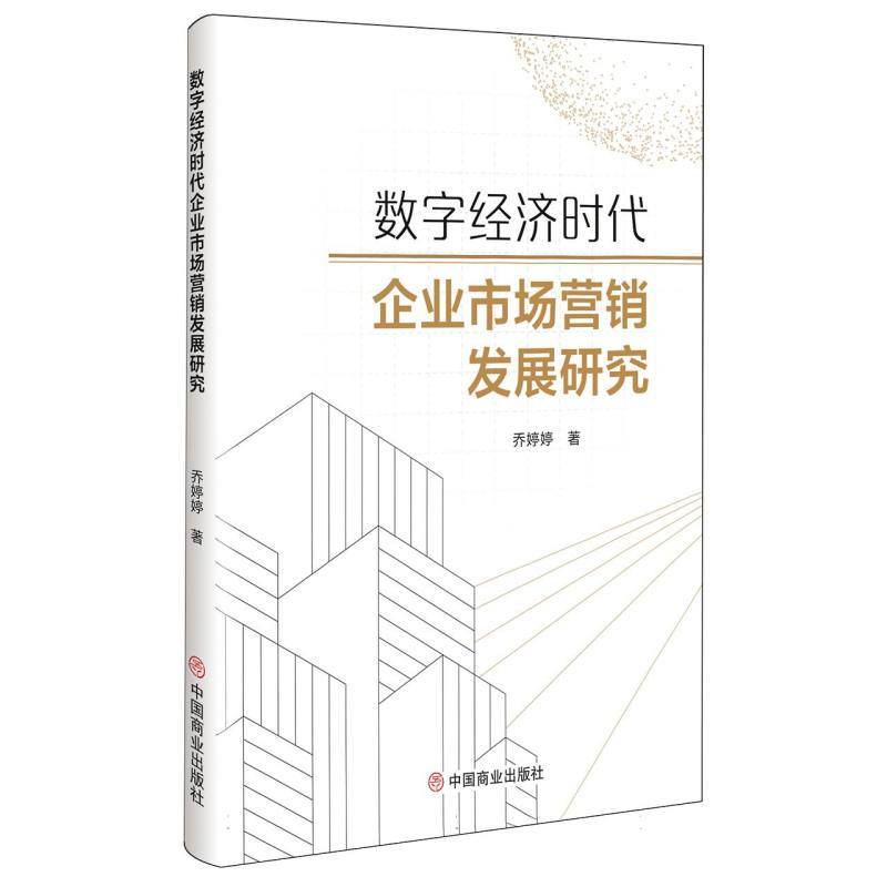 数字经济时代企业市场营销发展研究
